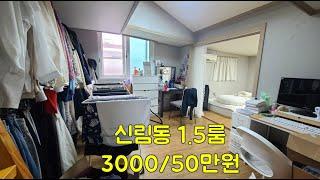 신림동1.5룸 보증금3000만원 월세50만원