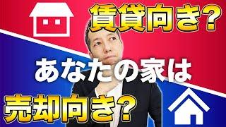 【あなたの家は…】賃貸向き？売却向き？