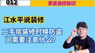 江水平说装修：二手房装修时换防盗门需要注意些什么？