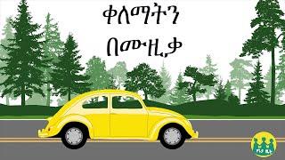 የተለያዩ ቀለማት በሙዚቃ / Color music /