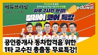 에듀윌 공인중개사 1타 교수 '릴레이 특강'｜에듀브리핑｜에듀윌