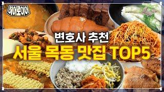 변호사가 추천하는 서울남부지방법원 맛집 TOP 5 (a.k.a 목동 맛집) [히어로이어]