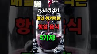 암세포 줄이는 데 도움 되는 음식들 |#건강살림백서 #건강정보 #항암식단