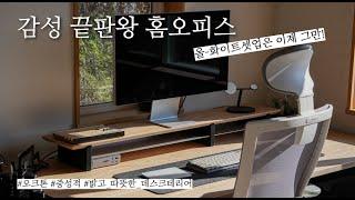 하루종일 일하고 싶은 홈오피스 | 오크 데스크테리어 | 생산성&감성을 위한 데스크셋업 아이템 추천!