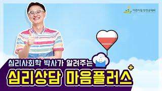 어린이집 선생님 심리상담 마음플러스 (feat. 심리사회학 박사님)