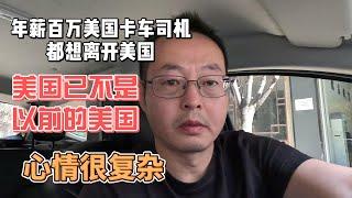 年薪百万美国卡车司机都想离开美国 美国已不是以前的美国了 未来何去何从心情很复杂