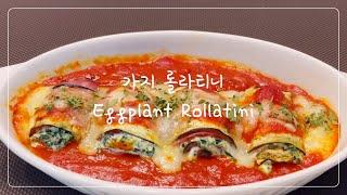 Sub) 가지 롤라티니 | 아이들도 맛있게 잘 먹는 이태리 가정식 음식 가지 말이 | Italian home-style food, Eggplant Rollatini