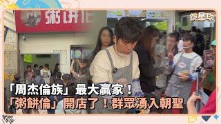 「周杰倫族」最大贏家！　「粥餅倫」開店了！群眾湧入朝聖｜鏡速報 #鏡新聞