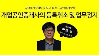 개업공인중개사의 등록취소 및 업무정지(공인중개사법) - 쉽따 공인중개사법령 및 실무