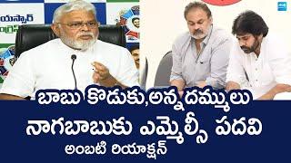 Ambati Rambabu Reaction on Nagababu MLC Post | Deputy CM Pawan Kalyan @SakshiTVLIVE