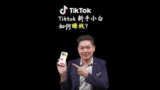 Tiktok 新手小白如何在tiktok赚钱？用这几个方法就可以快速开单赚钱 ！