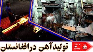 میهن ستیل شرکت تولید وذوب آهن درافغانستان | Maihan Steel, Steel Manufacturing Company in Afghanistan