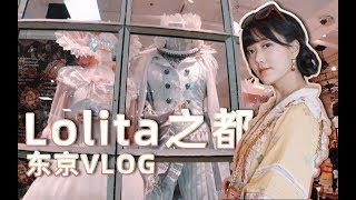 出街造型&東京lolita探店購物分享丨東京lo娘談國產lo牌丨Sony總部揭秘&採訪大佬丨Lolita Brands You Should Check Out in Tokyo丨Shiyin