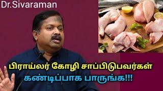 எந்த இறைச்சி நல்லது? பிராய்லர் கோழி சாப்பிடலாமா? | Dr.Sivaraman speech on Broiler chicken