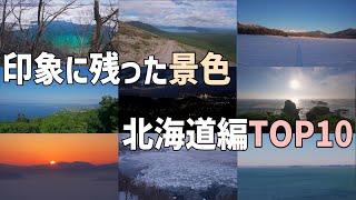 2022年北海道ドライブ旅総集編！北海道観光マスターが選ぶ印象に残った綺麗な景色TOP10！今年は殿堂入りした景色も