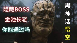 【黑神话：悟空】【Black Myth：Wu Kong】隐藏关卡+隐藏BOSS——全探索全支线超详细解说攻略【三】