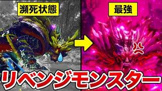 【モンハン】死の淵から最強へと変貌を遂げたリベンジモンスターに会いに行こう！