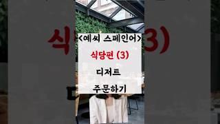   식당편 (3) - 디저트 주문하기  #스페인 #스페인어 #스페인어회화