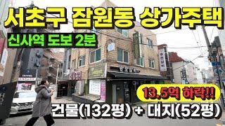 서울 서초구 잠원동 역세권 상가주택 경매 물건 / 사건번호: 2024 타경 116868