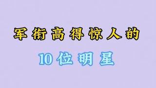 军衔高得惊人的10位明星，宋春丽军龄最长，还有熟悉的她- 宝妈侃经典