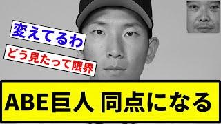 【酷使しすぎや】ABE巨人 同点になる【反応集】【プロ野球反応集】