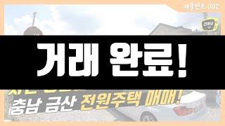 [전원주택매매] 충남 금산군 남일면 신축단독주택 세컨하우스 힐링 x 땅100평대 x 건물 20평대 x 텃밭까지 있는 펜션 스타일