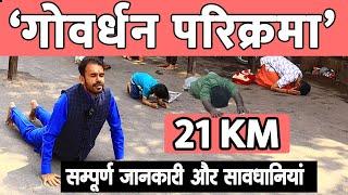 गोवर्धन परिक्रमा की 21 km पैदल यात्रा । Full Information Govardhan parikarma । Vrindavan Tour