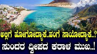 ಸುಂದರ ದ್ವೀಪದ ಕರಾಳ ಮುಖ..! ಅಲ್ಲಿಗೆ ಹೋಗೋದ್ಯಾಕೆ..ಹಂಗೆ ಬಲಿಯಾಗೋದ್ಯಾಕೆ..?