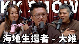 The KK Show - 265 海地生還者 - 大維