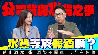 威士忌的公司貨與平行水貨那裡不同？水貨就是假酒嗎？｜李奧社長