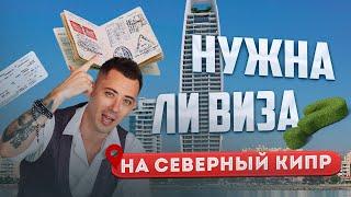 Нужна ли виза на СЕВЕРНЫЙ КИПР? Как попасть на Кипр?