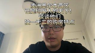 澳洲墨尔本西区已是印度人的天下！谈谈他们的独一无二的购房特点