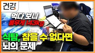 "일 할때는 힘든데 먹는 거 시킬 때는 즐겁죠" 허기를 견디기 힘들어 매번 다이어트를 실패를 한다면 뇌의 문제 일 수 도｜식탐｜명의｜#EBS건강