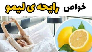 چرا شب ها کنار تخت لیمو بذاریم؟ / دکتر نکته