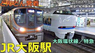 JR Osaka Station (Osaka Loop Line / Limited Express)Trains arrive and depart more and more!●evening