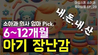 소아과 의사 엄마의 6~12개월 장난감 리스트 | 내돈내산 육아템 | 마일스톤 육아살롱 EP_29