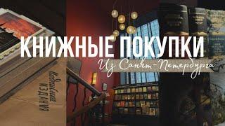 Книжные (и не только) покупки из Санкт-Петербурга 