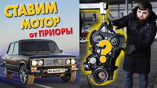 Как будет ехать шестерка с мотором от приоры? - RE AUTO 95 | ЧАСТЬ 1