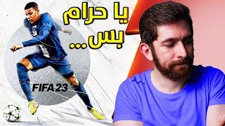 مراجعة فيفا 23  FIFA 23