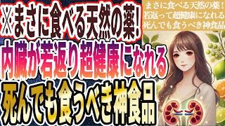 【まさに食べる天然の薬】「ごちゃごちゃ考えずコレを食え！内臓が若返って超健康になれる死んでも食うべき神の食べ物を暴露します。。」を世界一わかりやすく要約してみた【本要約】