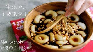 How to Make Niu Wenshui (Lutangqi, Teung Guai)