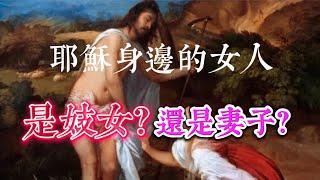 耶穌身邊的女人是妓女？還是妻子？#信仰#耶穌#基督教