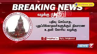 நல வாரியத்தில் பதிவு செய்யாதவர்களுக்கும் நிவாரண உதவி கோரிய வழக்கு முடித்து வைப்பு : Detailed Report