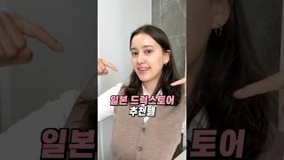 일본 드럭스토어 추천템!