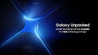 Invitation for Galaxy Unpacked January 2025 | Samsung