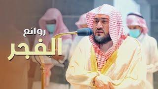 روائع الفجر | تلاوات شجيَّة ترقق القلوب للشيخ بندر بليلة من 8-14 صفر 1444 هـ