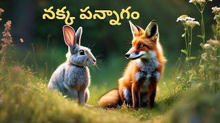 నక్క పన్నాగం | Fox strategy | Telugu stories for kids | Panchatantra kathalu | Telugu moral stories