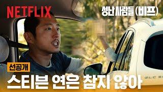 [선공개] 운전자라면 뚜껑 열리는 상황 | 성난 사람들(비프) | 넷플릭스