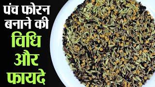 Panch Phoron Recipe and Benefits: Method of preparing Panch Phoron and its amazing benefits. Kosh Kitchen