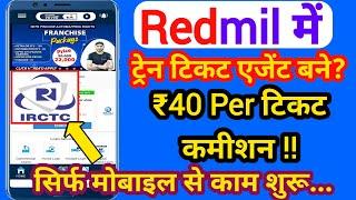 रेडमिल में ट्रेन टिकट एजेंट कैसे बने | How to become a train ticket agent in redmil || Redmil App |